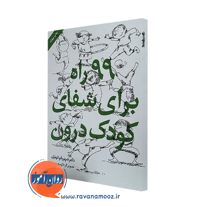 کتاب 99 راه برای شفای کودک درون از شهربانو قهاری