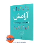 خرید و قیمت کتاب آرامش ذهن آگاهی برای کودکان از واینی کیندر نشر ارجمند