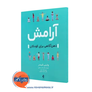خرید و قیمت کتاب آرامش ذهن آگاهی برای کودکان از واینی کیندر نشر ارجمند