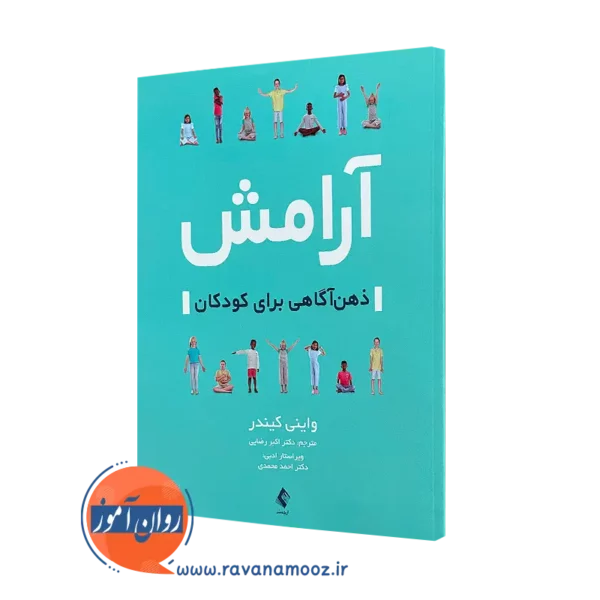 خرید و قیمت کتاب آرامش ذهن آگاهی برای کودکان از واینی کیندر نشر ارجمند