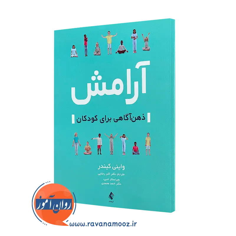 خرید و قیمت کتاب آرامش ذهن آگاهی برای کودکان از واینی کیندر نشر ارجمند