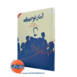 خرید و قیمت کتاب آمار توصیفی اثر هومن نامور