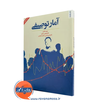 خرید و قیمت کتاب آمار توصیفی اثر هومن نامور