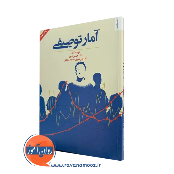 خرید و قیمت کتاب آمار توصیفی اثر هومن نامور