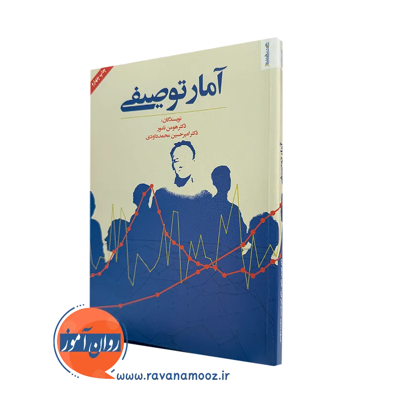خرید و قیمت کتاب آمار توصیفی اثر هومن نامور