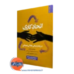 کتاب اتحاد کاری ویندی درایدن انتشارات روانشناسی هنر