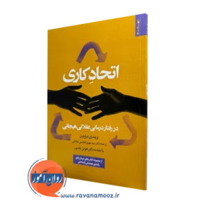 کتاب اتحاد کاری ویندی درایدن انتشارات روانشناسی هنر