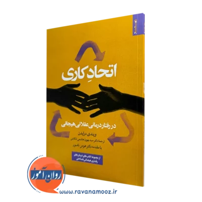 کتاب اتحاد کاری ویندی درایدن انتشارات روانشناسی هنر
