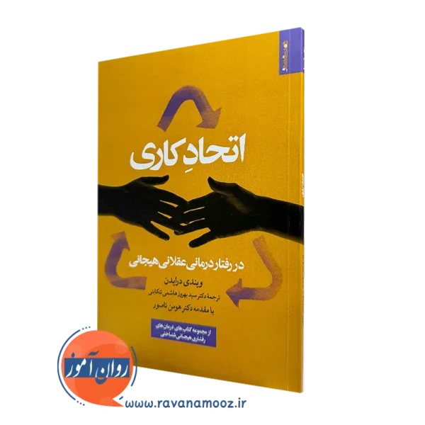 کتاب اتحاد کاری ویندی درایدن انتشارات روانشناسی هنر