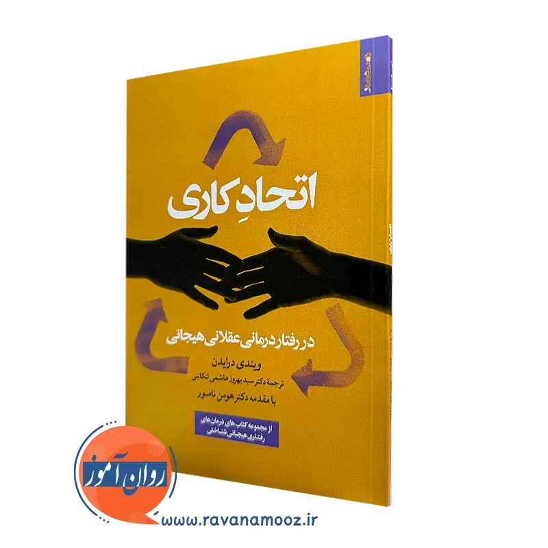 کتاب اتحاد کاری ویندی درایدن انتشارات روانشناسی هنر