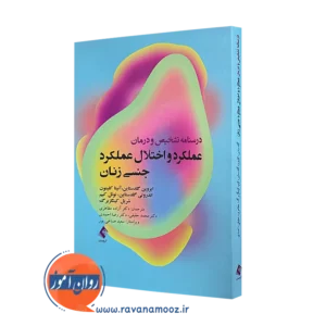 کتاب درمان عملکرد و اختلال عملکرد جنسی زنان ایروین گلدستاین