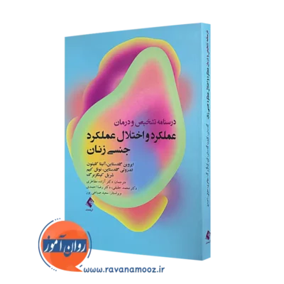 کتاب درمان عملکرد و اختلال عملکرد جنسی زنان ایروین گلدستاین