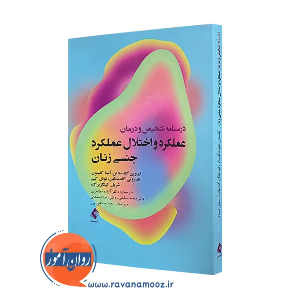 کتاب درمان عملکرد و اختلال عملکرد جنسی زنان ایروین گلدستاین