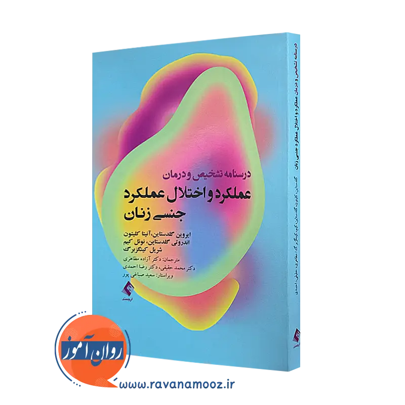 کتاب درمان عملکرد و اختلال عملکرد جنسی زنان ایروین گلدستاین