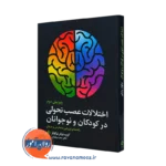 خرید کتاب اختلالات عصب تحولی در کودکان و نوجوانان اثر نیکولز از نشر ارجمند