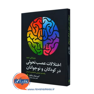 خرید کتاب اختلالات عصب تحولی در کودکان و نوجوانان اثر نیکولز از نشر ارجمند