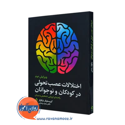 خرید کتاب اختلالات عصب تحولی در کودکان و نوجوانان اثر نیکولز از نشر ارجمند