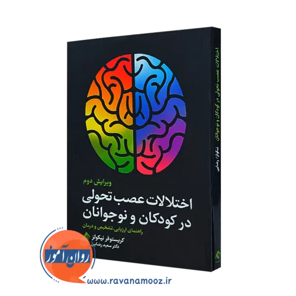 خرید کتاب اختلالات عصب تحولی در کودکان و نوجوانان اثر نیکولز از نشر ارجمند