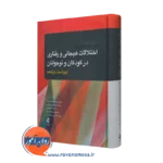 کتاب اختلالات هیجانی و رفتاری در کودکان و نوجوانان جیمز ام کافمن