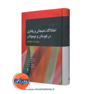 کتاب اختلالات هیجانی و رفتاری در کودکان و نوجوانان جیمز ام کافمن