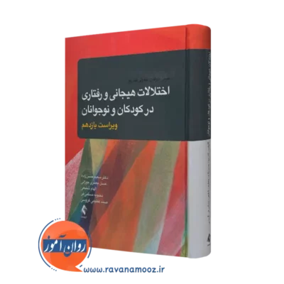 کتاب اختلالات هیجانی و رفتاری در کودکان و نوجوانان جیمز ام کافمن