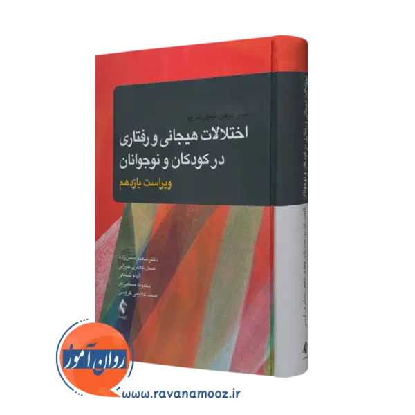 کتاب اختلالات هیجانی و رفتاری در کودکان و نوجوانان جیمز ام کافمن