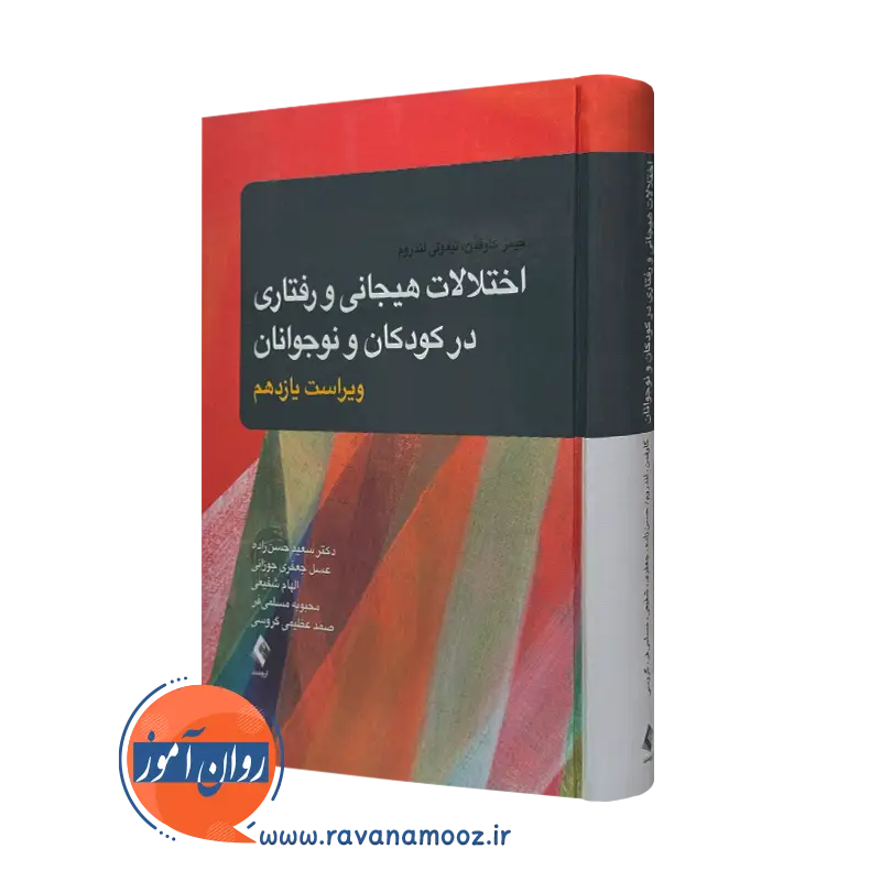 کتاب اختلالات هیجانی و رفتاری در کودکان و نوجوانان جیمز ام کافمن