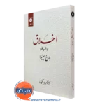 خرید کتاب اخلاق باروخ اسپنیوزا نشر دانشگاهی