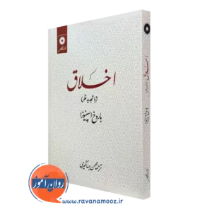 خرید کتاب اخلاق باروخ اسپنیوزا نشر دانشگاهی