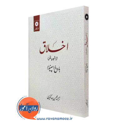 خرید کتاب اخلاق باروخ اسپنیوزا نشر دانشگاهی