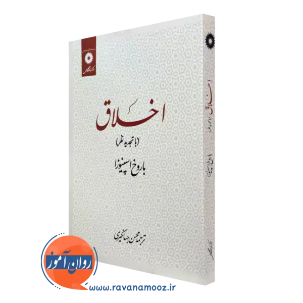خرید کتاب اخلاق باروخ اسپنیوزا نشر دانشگاهی