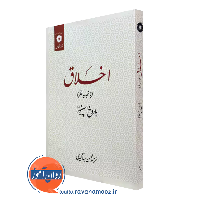 خرید کتاب اخلاق باروخ اسپنیوزا نشر دانشگاهی