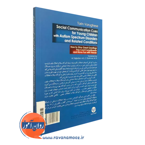 خرید کتاب آموزش و کاربرد نشانه های ارتباط اجتماعی برای خردسالان مبتلا به اختلالات طیف اوتیسم و مشکلات مشابه انتشارات ارجمند
