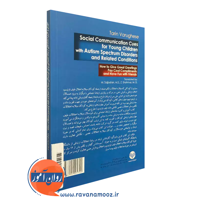 خرید کتاب آموزش و کاربرد نشانه های ارتباط اجتماعی برای خردسالان مبتلا به اختلالات طیف اوتیسم و مشکلات مشابه انتشارات ارجمند