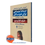 کتاب آموزش و کاربرد نشانه های ارتباط اجتماعی برای خردسالان مبتلا به اختلالات طیف اوتیسم و مشکلات مشابه تارین واروگیز