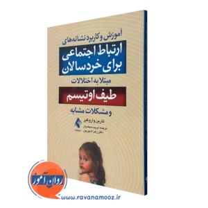 کتاب آموزش و کاربرد نشانه های ارتباط اجتماعی برای خردسالان مبتلا به اختلالات طیف اوتیسم و مشکلات مشابه تارین واروگیز