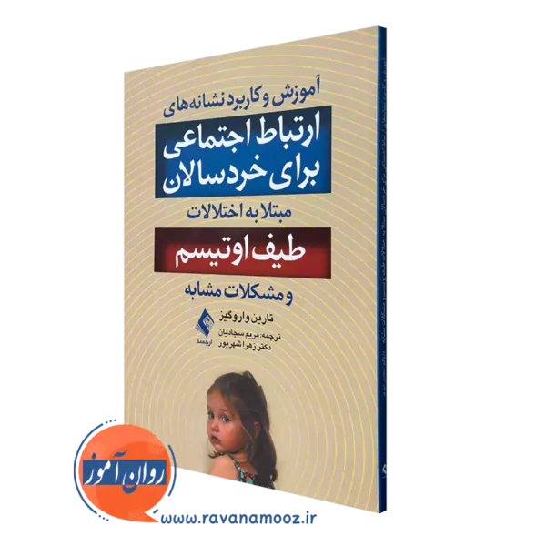 کتاب آموزش و کاربرد نشانه های ارتباط اجتماعی برای خردسالان مبتلا به اختلالات طیف اوتیسم و مشکلات مشابه تارین واروگیز