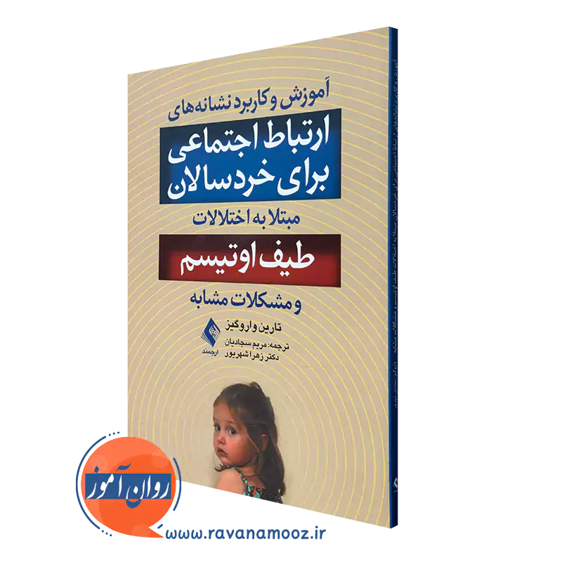 کتاب آموزش و کاربرد نشانه های ارتباط اجتماعی برای خردسالان مبتلا به اختلالات طیف اوتیسم و مشکلات مشابه تارین واروگیز