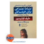 خرید و قیمت کتاب ارتباط اجتماعی برای خردسالان مبتلا به اختلالات طیف اوتیسم ترجمه مریم سجادیان