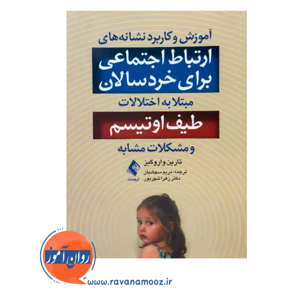 خرید و قیمت کتاب ارتباط اجتماعی برای خردسالان مبتلا به اختلالات طیف اوتیسم ترجمه مریم سجادیان