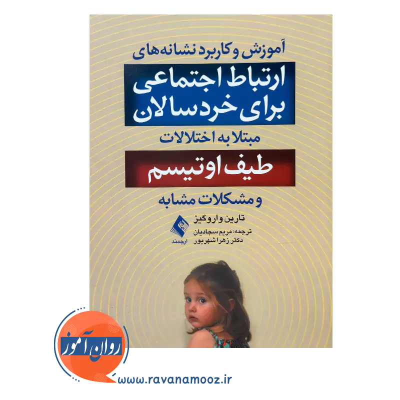 خرید و قیمت کتاب ارتباط اجتماعی برای خردسالان مبتلا به اختلالات طیف اوتیسم ترجمه مریم سجادیان
