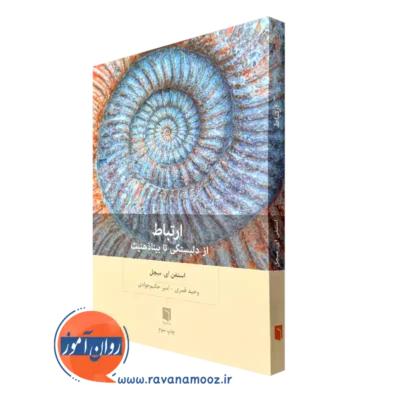 خرید کتاب ارتباط از دلبستگی تا بیناذهنیت استفن ای میچل
