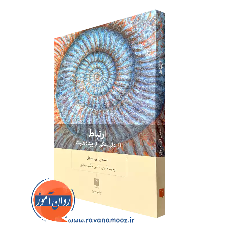 خرید کتاب ارتباط از دلبستگی تا بیناذهنیت استفن ای میچل