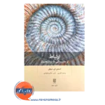 قیمت کتاب ارتباط از دلبستگی تا بیناذهنیت نشر بینش نو