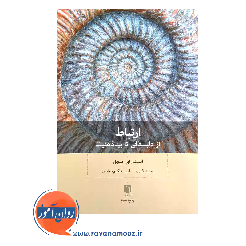 قیمت کتاب ارتباط از دلبستگی تا بیناذهنیت نشر بینش نو