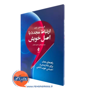 کتاب ارتباط مجدد با اصل خویش کریستین نیب ترجمه احمد ولیخانی