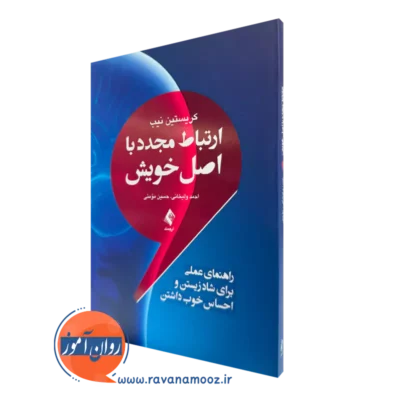 کتاب ارتباط مجدد با اصل خویش کریستین نیب ترجمه احمد ولیخانی