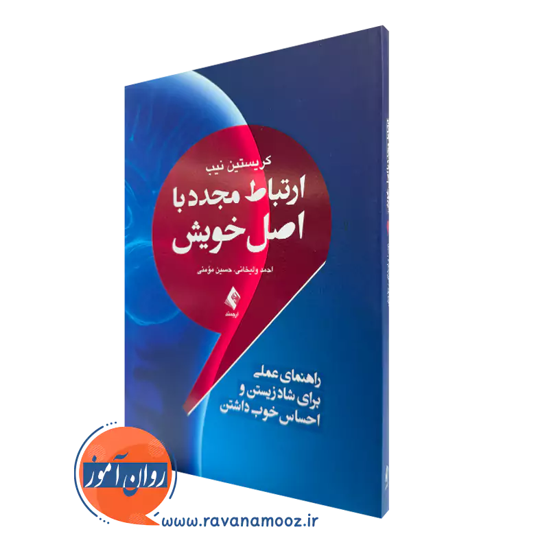 کتاب ارتباط مجدد با اصل خویش کریستین نیب ترجمه احمد ولیخانی