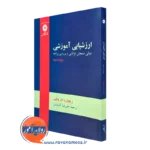 کتاب ارزشیابی آموزشی ریچارد ام ولف ترجمه علیرضا کیامنش