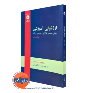 کتاب ارزشیابی آموزشی ریچارد ام ولف ترجمه علیرضا کیامنش